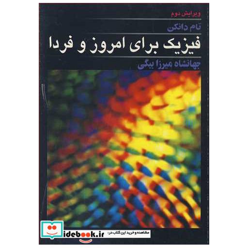 کتاب فیزیک برای امروز و فردا اثر تام دانکن