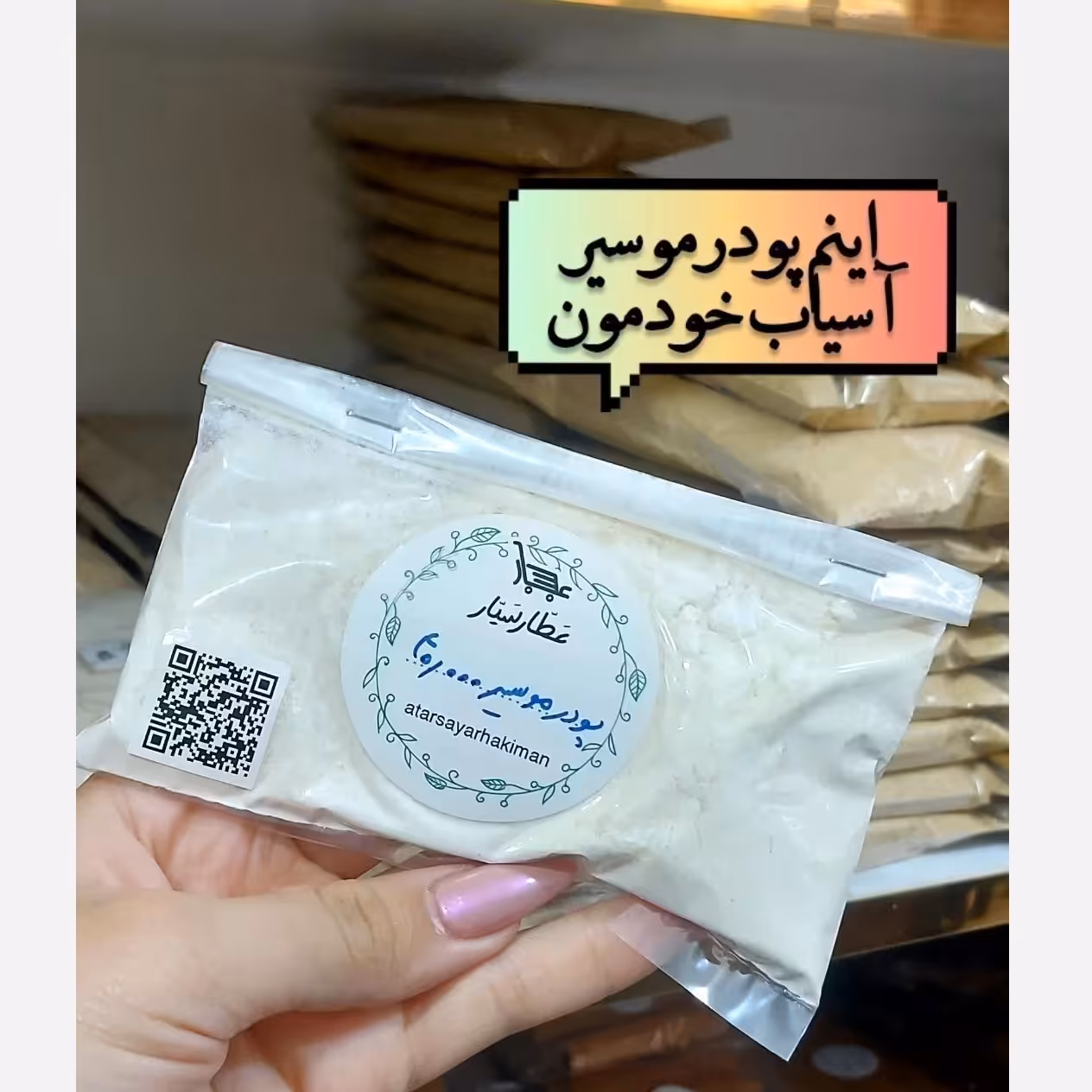پودر موسیر درجه یک خالص (50 گرمی)