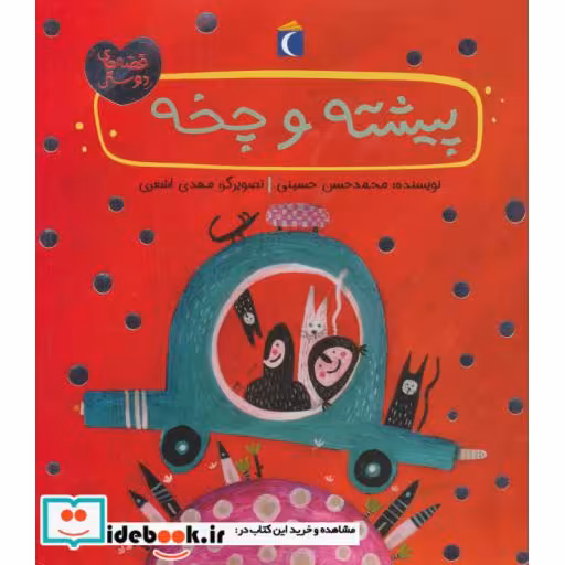 کتاب پیشته و چخه (قصه های دوستی)،(گلاسه) اثر محمدحسن حسینی