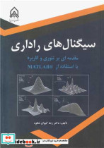 کتاب سیگنال های راداری مقدمه ای بر تئوری و کاربرد با استفاده از MATLAB | ایده بوک