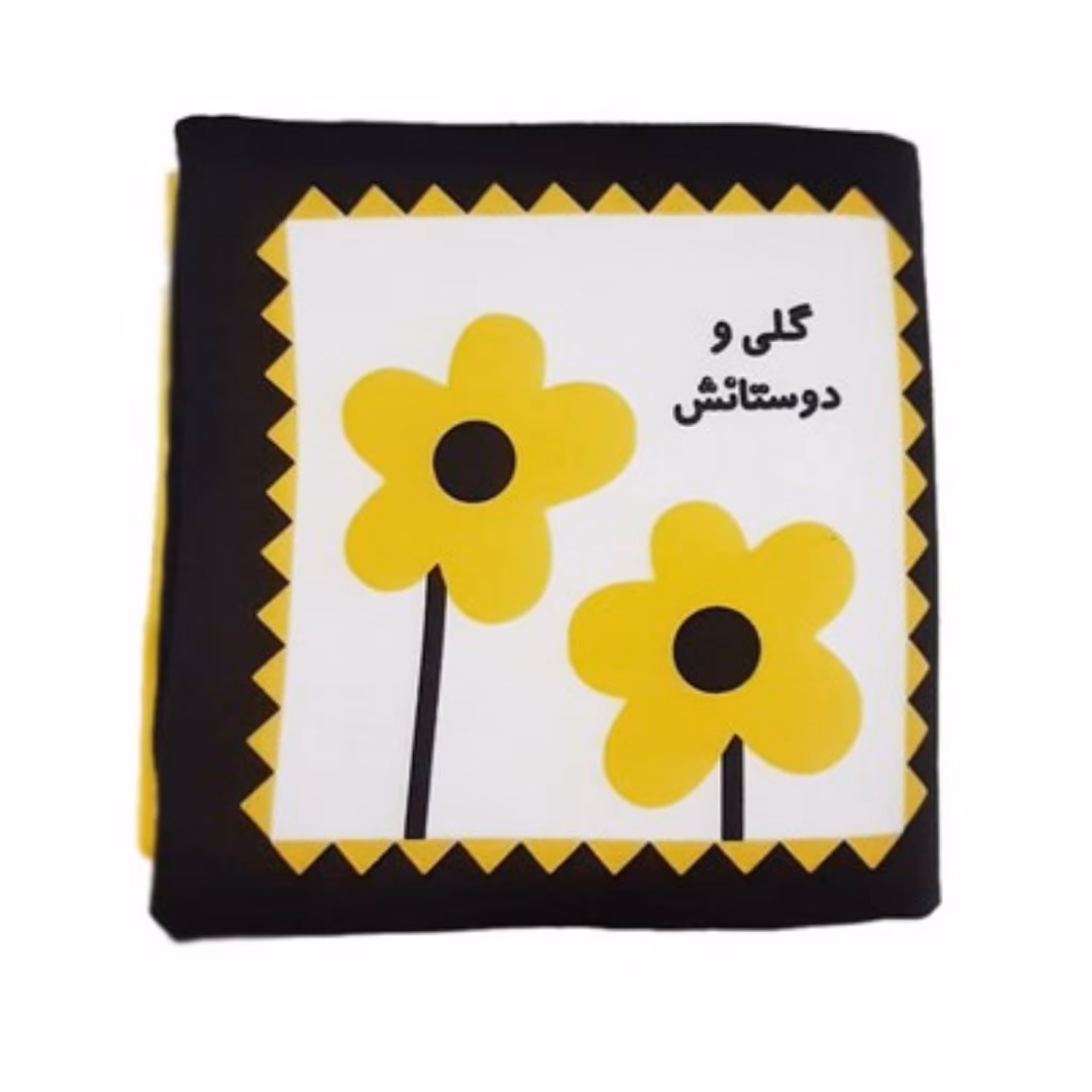کتاب پارچه ای اولین کتاب نوزادی  گلی و دوستانش