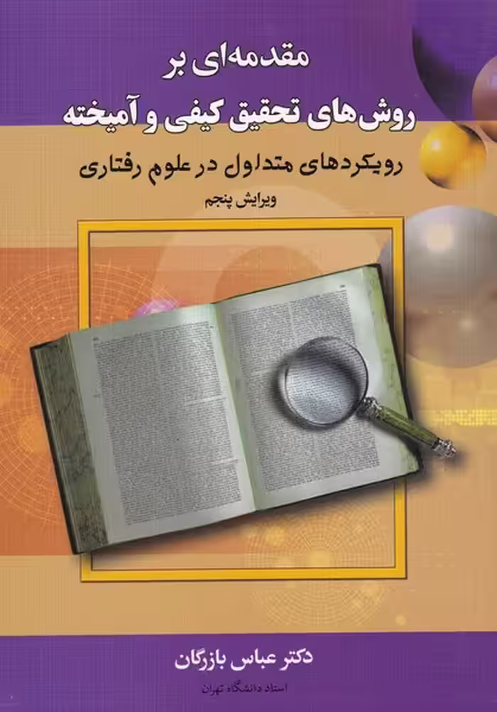 کتاب مقدمه ای بر روش های کیفی و آمیخته