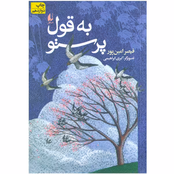 کتاب به قول پرستو اثر قیصر امین پور