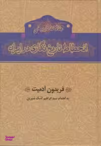انحطاط تاریخ نگاری در ایران گستره