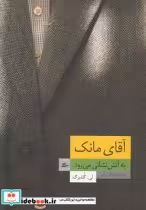 قیمت و خرید کتاب آقای مانک به آتش نشانی می رود | ایده بوک