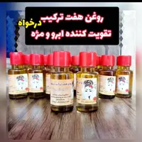 روغن هفت ترکیب مژه وابرو