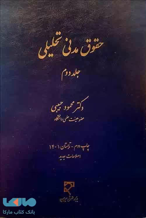 حقوق مدنی تحلیلی حبیبی جلد دوم میزان