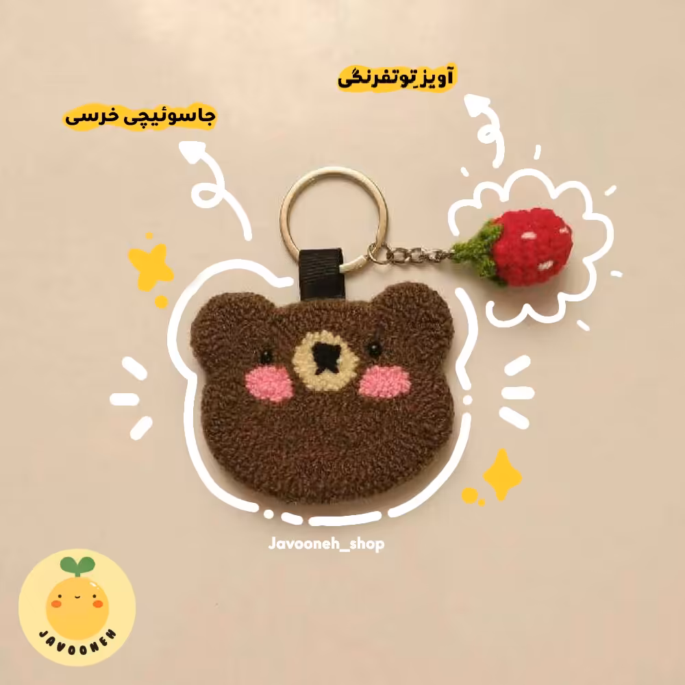 جاسوئیچی دستساز خرسی همراه با آویز  توتفرنگی 