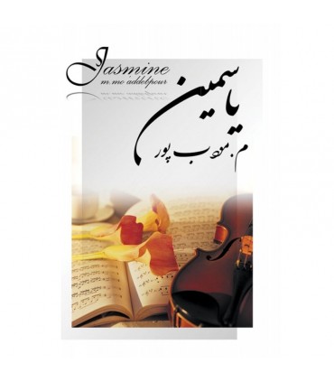 کتاب یاسمین