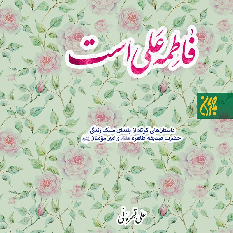 فاطمه علی است
