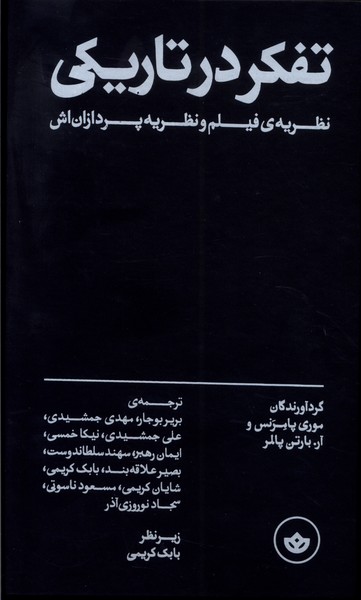 کتاب تفکر در تاریکی نظریه فیلم و نظریه پردازان اش بان