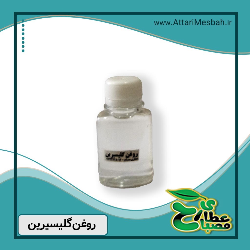 روغن گلیسیرین 60 سی سی