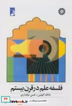 قیمت و خرید کتاب فلسفه علم در قرن بیستم | ایده بوک