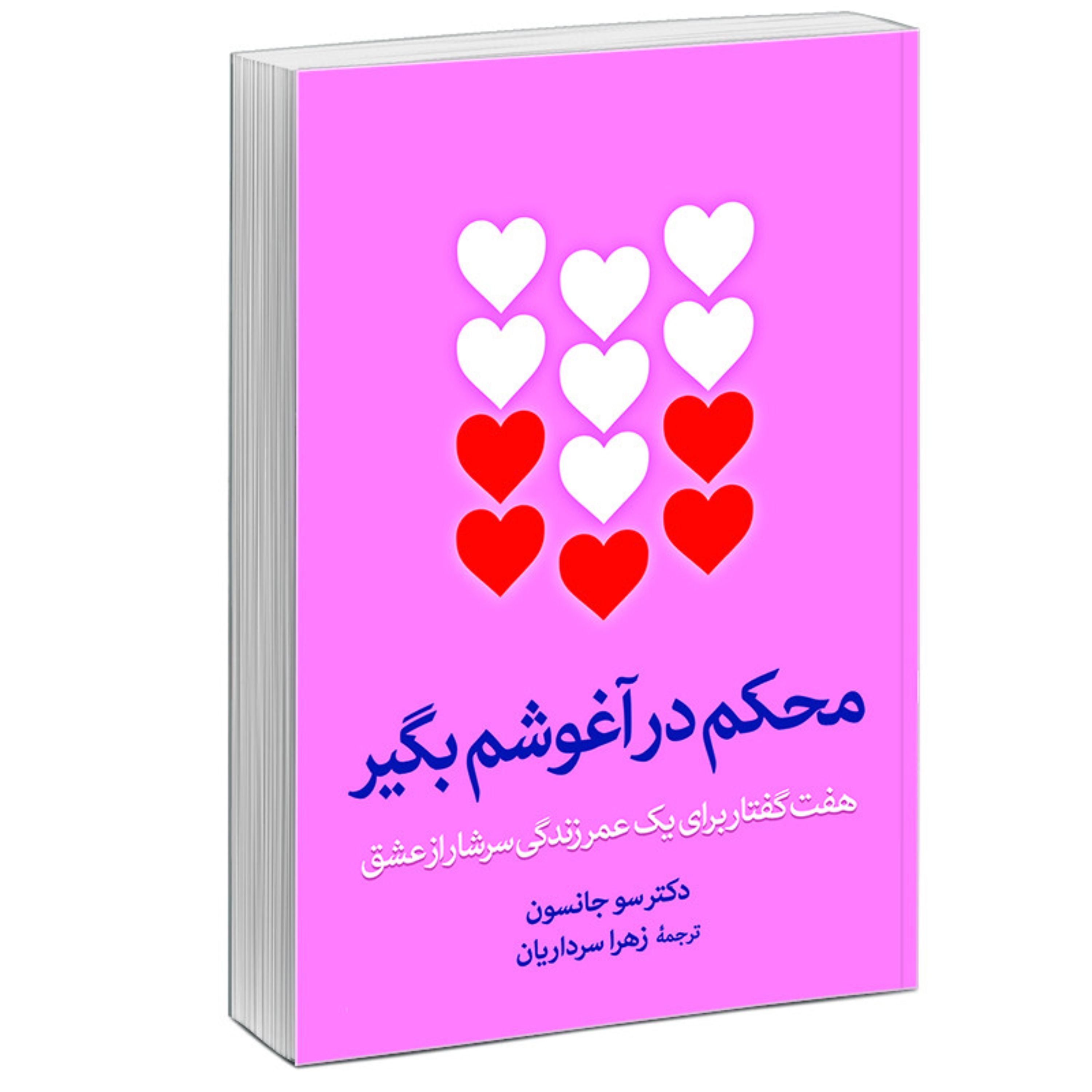کتاب محکم در آغوشم بگیر اثر دکتر سو جانسن
