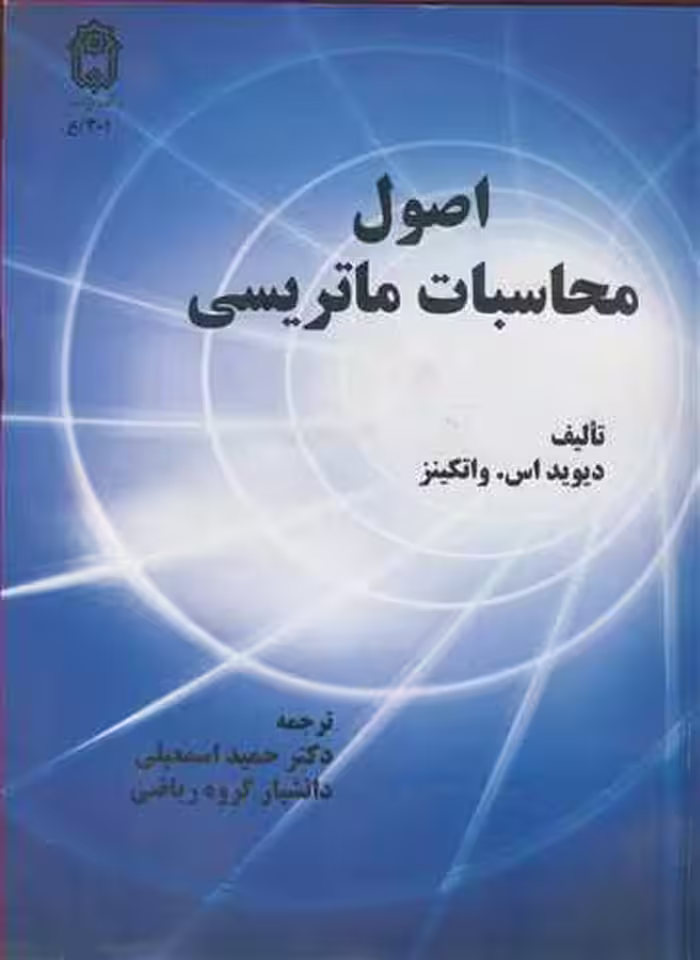 کتاب اصول محاسبات ماتریسی