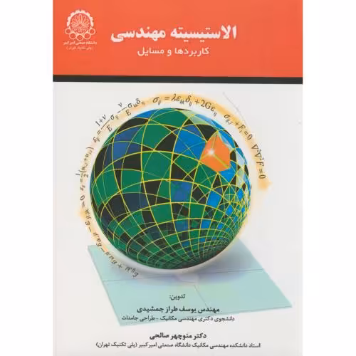 کتاب الاستیسیته مهندسی