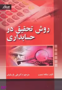 کتاب روش تحقیق در حسابداری اثر ملکام اسمیت انتشارات صفار