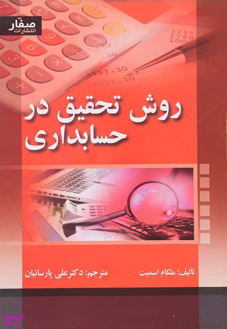 کتاب روش تحقیق در حسابداری اثر ملکام اسمیت انتشارات صفار