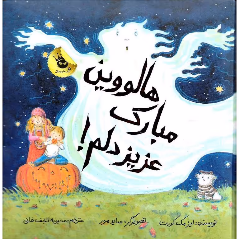 هالووین مبارک عزیزدلم!