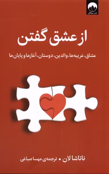 کتاب از عشق گفتن میلکان اثر ناتاشا لان ترجمه مهسا صباغی