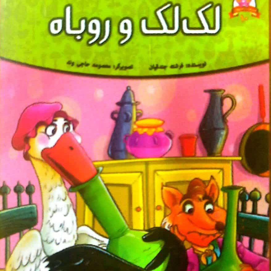 کتاب کودک لک لک و روباه رحلیه گلاسه
