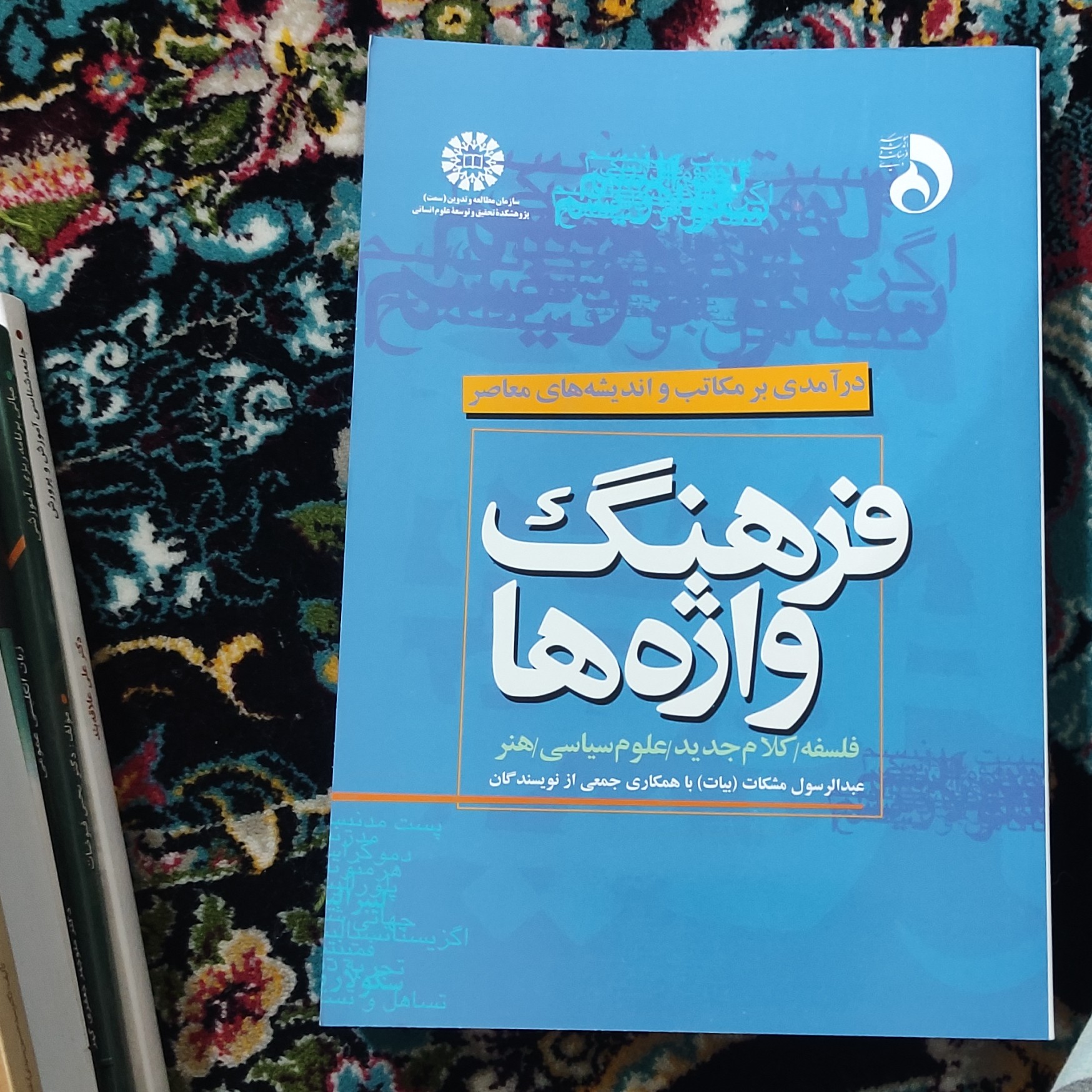 کتاب فرهنگ واژه ها ( در آمدی بر مکاتب و اندیشه های معاصر ) عبدالرسول مشکات (بیات) انتشارات سمت