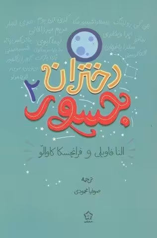 دختران جسور 2