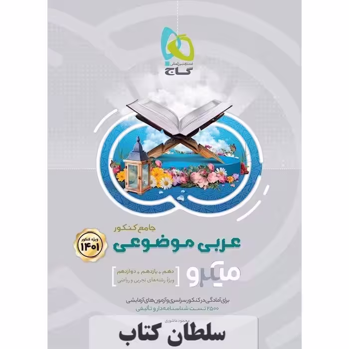 کتاب میکرو موضوعی عربی گاج جامع کنکور (سلطان کتاب)