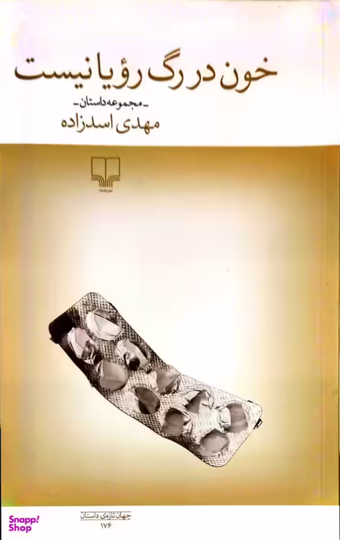 کتاب خون در رگ رویا نیست اثر مهدی اسدزاده نشر چشمه