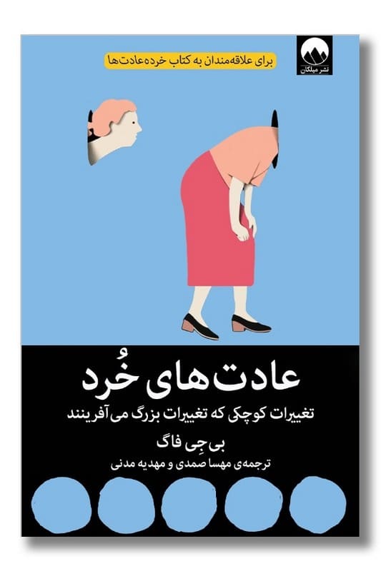 کتاب عادت های خرد