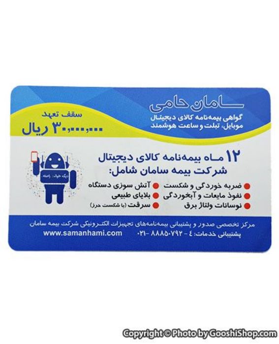 گواهی نامه موبایل، تبلت، لپ تاپ و ساعت هوشمند بیمه سامان حامی طرح اکو