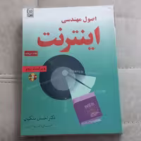 کتاب اصول مهندسی اینترنت اثر دکتر احسان ملکیان انتشارات نص