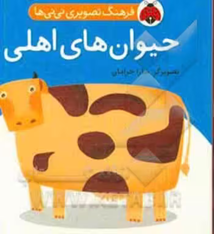 کتاب فرهنگ تصویری نی نی ها حیوان های اهلی