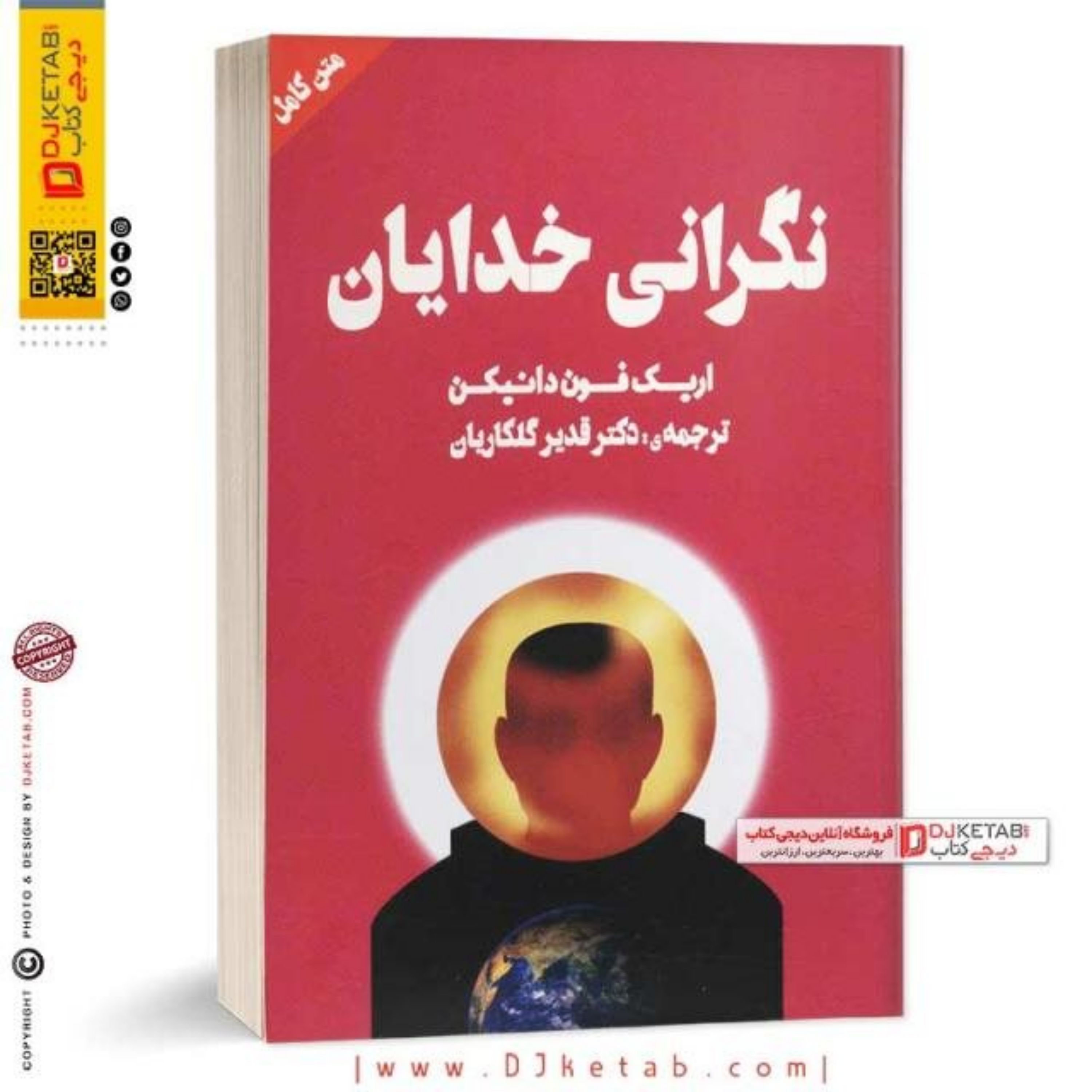 کتاب نگرانی خدایان (عجایب باستان شناسی و موجودات فضایی)