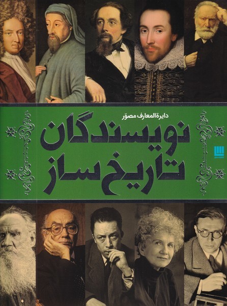 کتاب دایره المعارف مصور نویسندگان تاریخ ساز