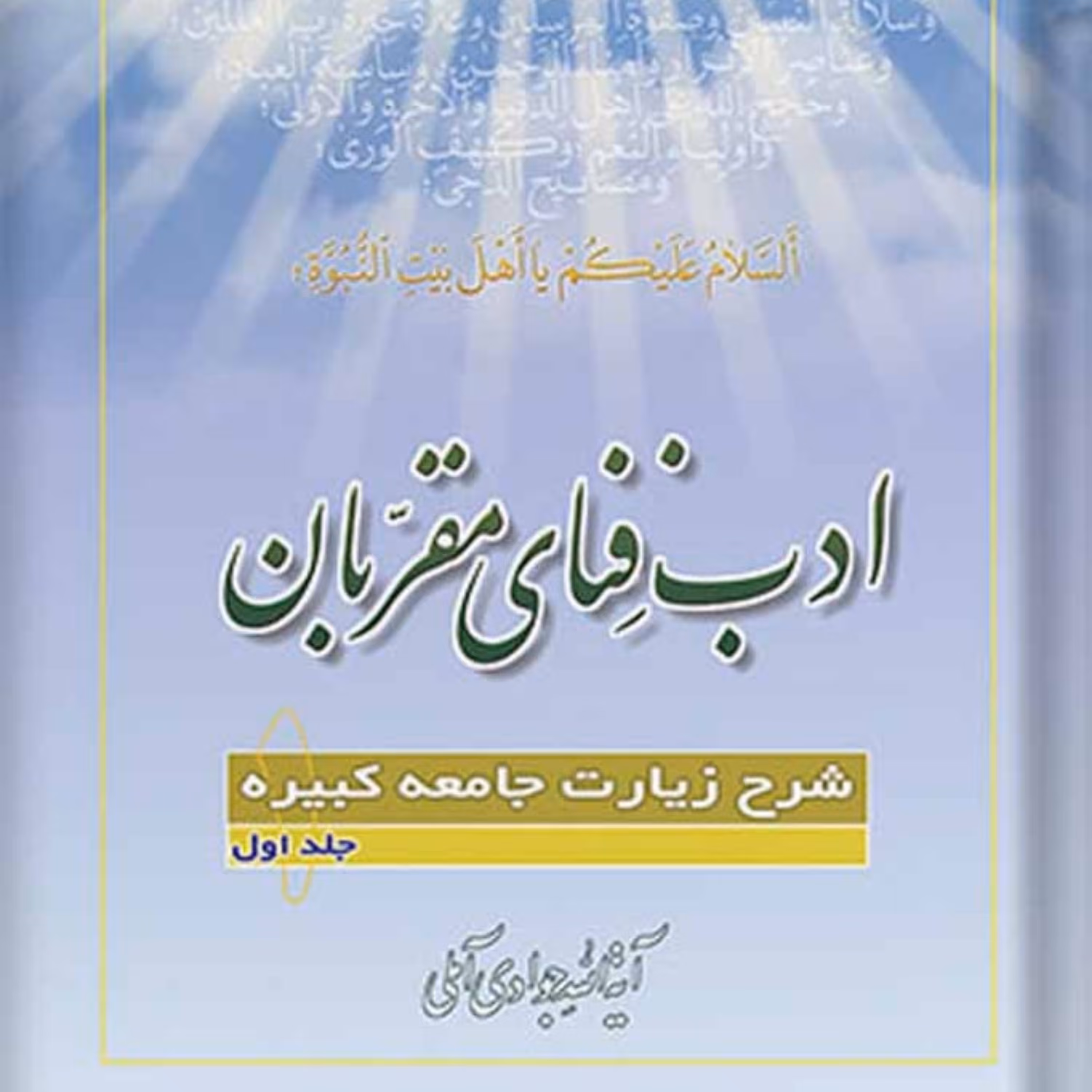 کتاب ادب فنای مقربان شرح زیارت جامعه کبیره جلد 1