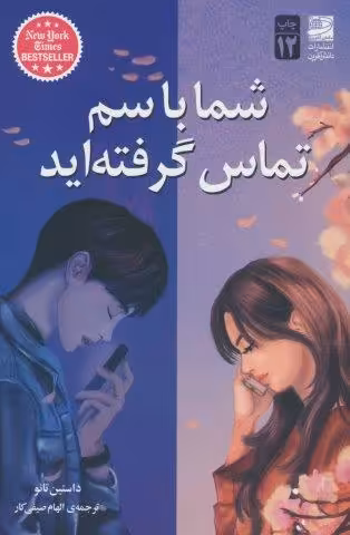 شما با سم تماس گرفته اید