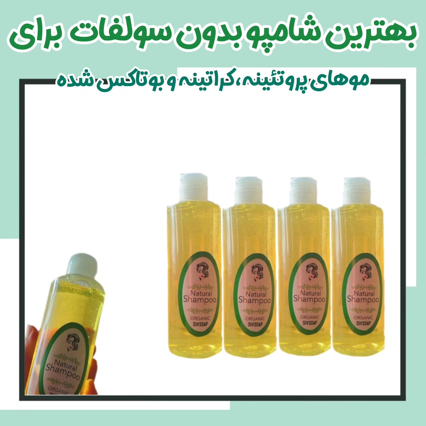 شامپو سر بدون سولفات گیاهی مناسب موهای پروتئینه ،کراتینه و بوتاکس شده250 میل