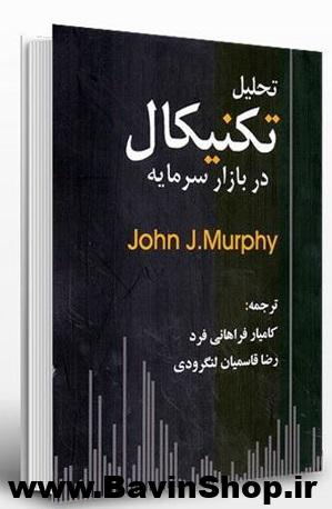 کتاب تحلیل تکنیکال در بازار سرمایه جان مورفی