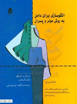 کتاب الگوسازی برای دامن به روش مولر و پسران