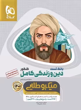 بانک تست دین و زندگی کامل کنکور میکرو طلایی گاج جلد اول | چی بخونم