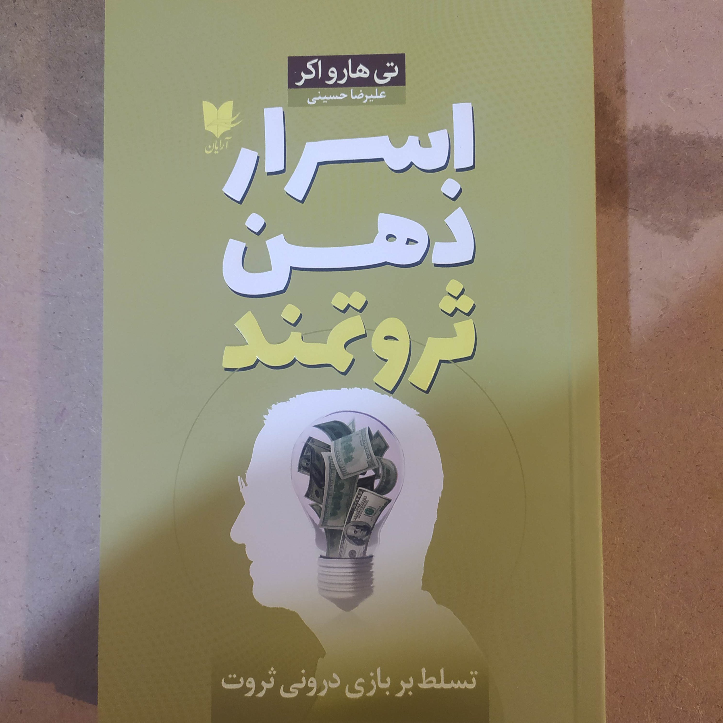 اسرار ذهن ثروتمند آرایان