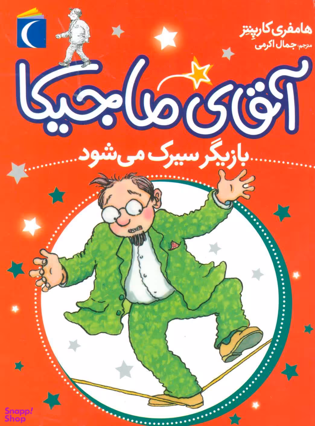 آقای ماجیکا بازیگر سیرک می شود