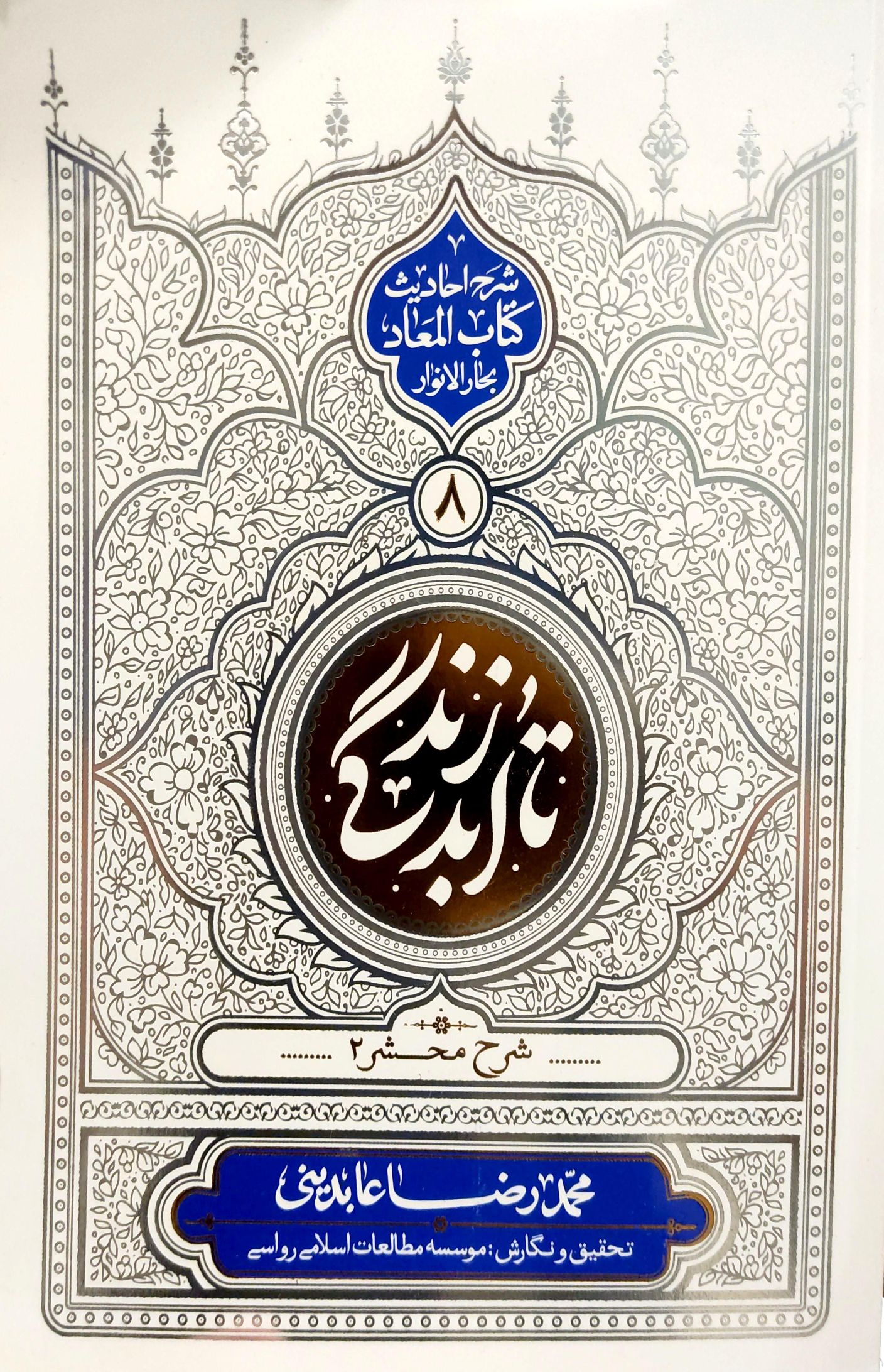 کتاب تا ابد زندگی (جلد هشتم)
