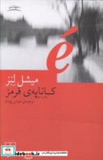 قیمت و خرید کتاب کاناپه ی قرمز اثر میشل لبر | ایده بوک