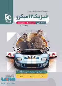 پاسخ فیزیک دوازدهم رشته تجربی میکرو گاج