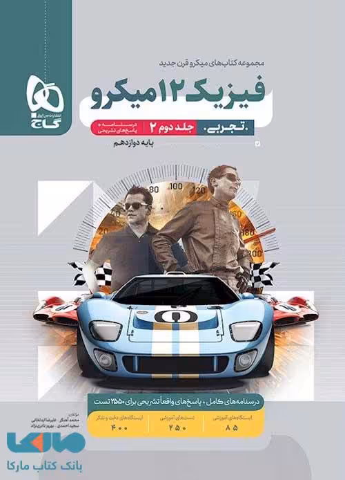 پاسخ فیزیک دوازدهم رشته تجربی میکرو گاج