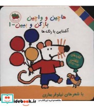 قیمت و خرید کتاب هاچین و واچین باز کن و ببین 1 | ایده بوک