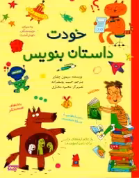کتاب خودت داستان بنویس اثر سیمون چشایر نشر طلایی