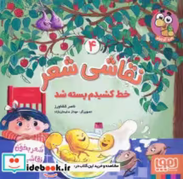 قیمت و خرید کتاب نقاشی شعر 4 خط کشیدم پسته شد | ایده بوک